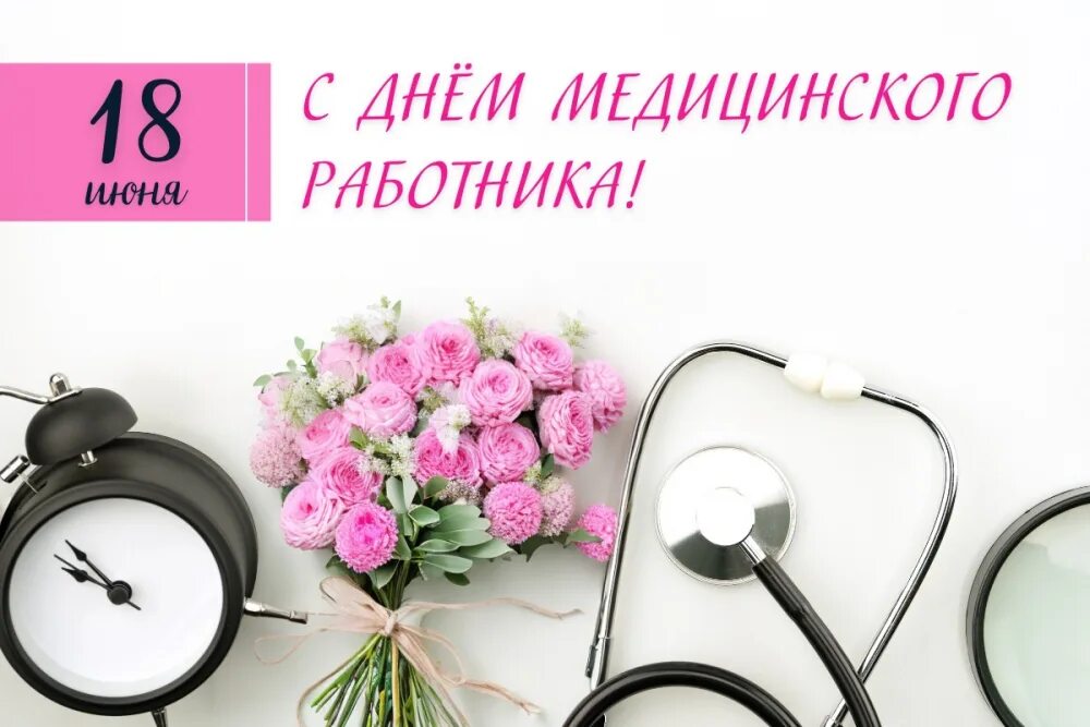 Когда в россии день медицинского. С днем медицинского работника. С днём медицинского работника открытки. Поздравления с днём медицинского работника. С днём медицинского работника 2023.