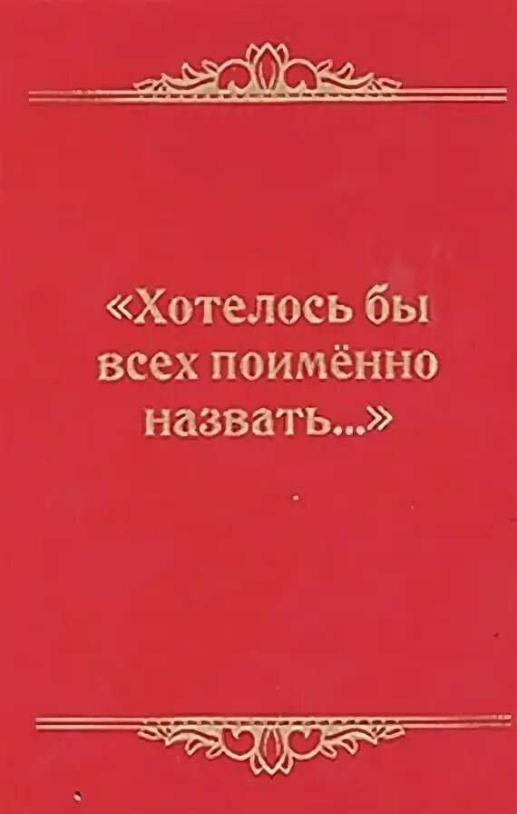 хотел бы всех поименно назвать. хотелось бы всех поименно. хотел бы всех поименно назвать. хотелось бы всех поименно. хотелось бы всех поименно назвать да отняли список и негде узнать.