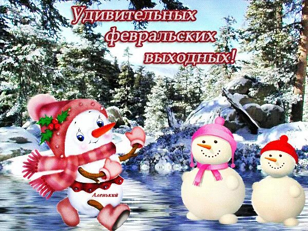 Хорошей пятницы зима. Хороших выходных зима. удачных выходных и отличного настроения зимние. приятных зимних выходных анимация. хороших зимних выходных.