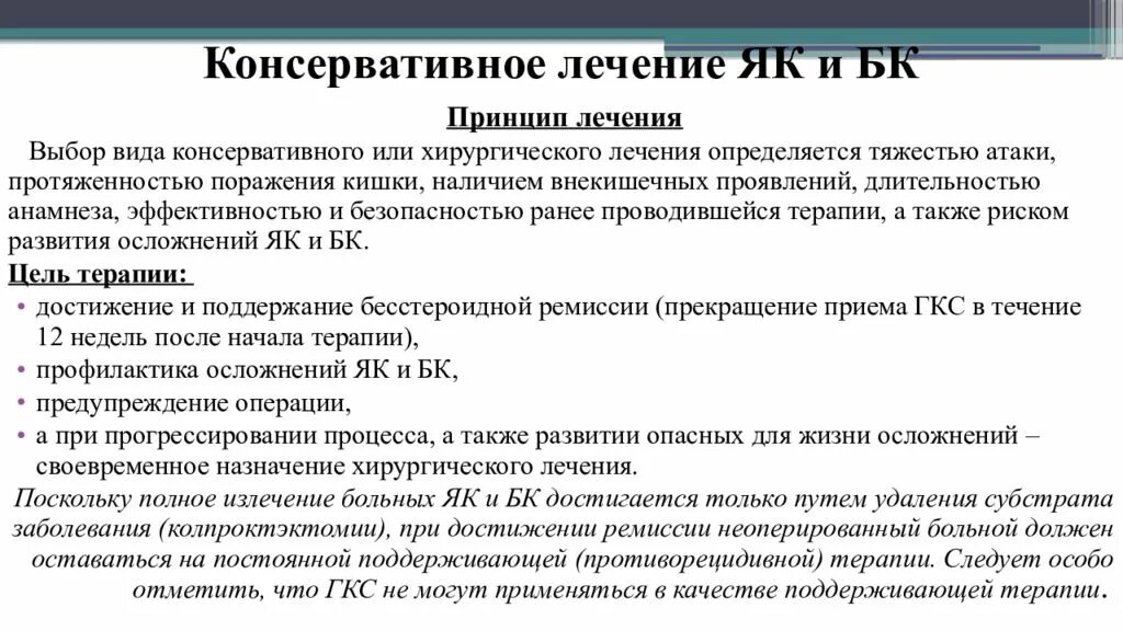 Консервативное лечение. Консервативная камнеизгоняющая терапия. Принципы проведения консервативной терапии при мкб.. Хронические заболевания кишечника лекция.