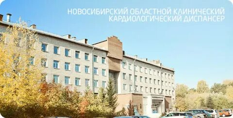 Областной диспансер новосибирск