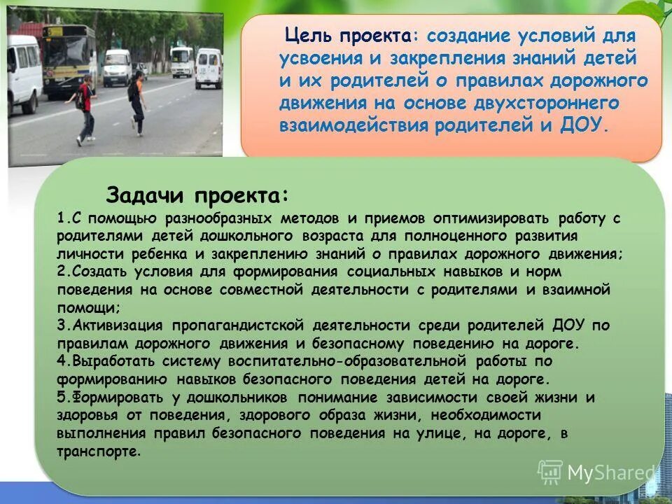 Цель проекта это создание условий для. Проект безопасная дорога. задачи проекта безопасность детей на дороге. безопасная дорога проект цель. цель проекта безопасности на дороге.