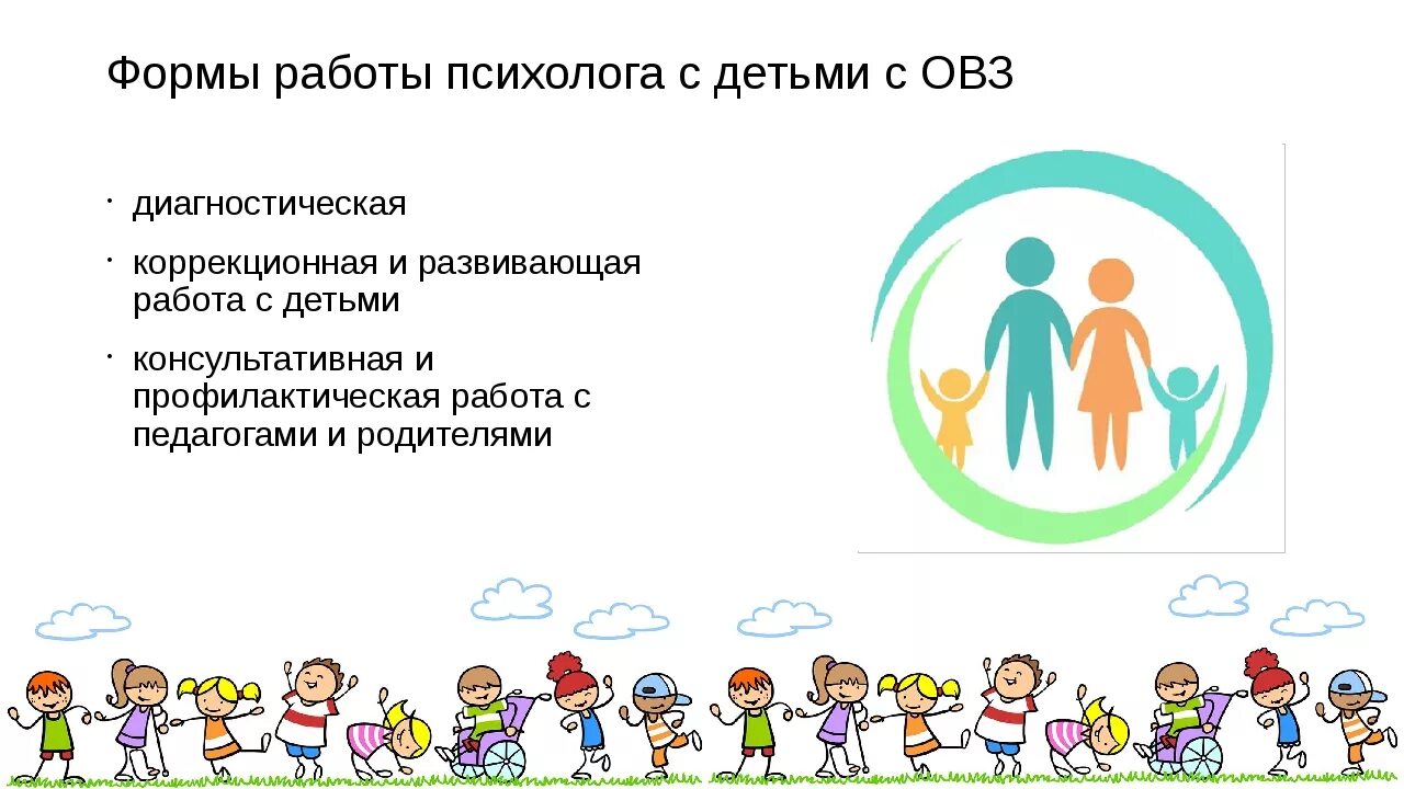 Работа с детьми с ОВЗ. Работа психолога с детьми с ОВЗ. Формы работы психолога с детьми с ОВЗ. Основные направления работы психолога с детьми с ОВЗ.