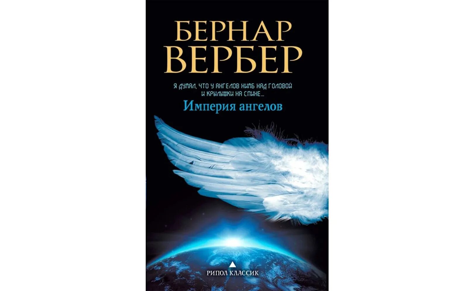 Империя ангелов бернард вербер. Ангелы книга вербера. Танатонавты. Ангелы вербер слушать. Бернард вернер.