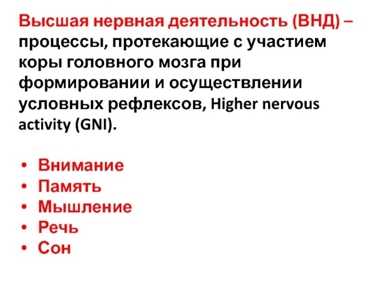 Признаки специфической нервной деятельности. Высшая нервная деятельность. Высшая нервная деятельность (ВНД). Основа высшей нервной деятельности человека. Понятие о высшей нервной деятельности анатомия.