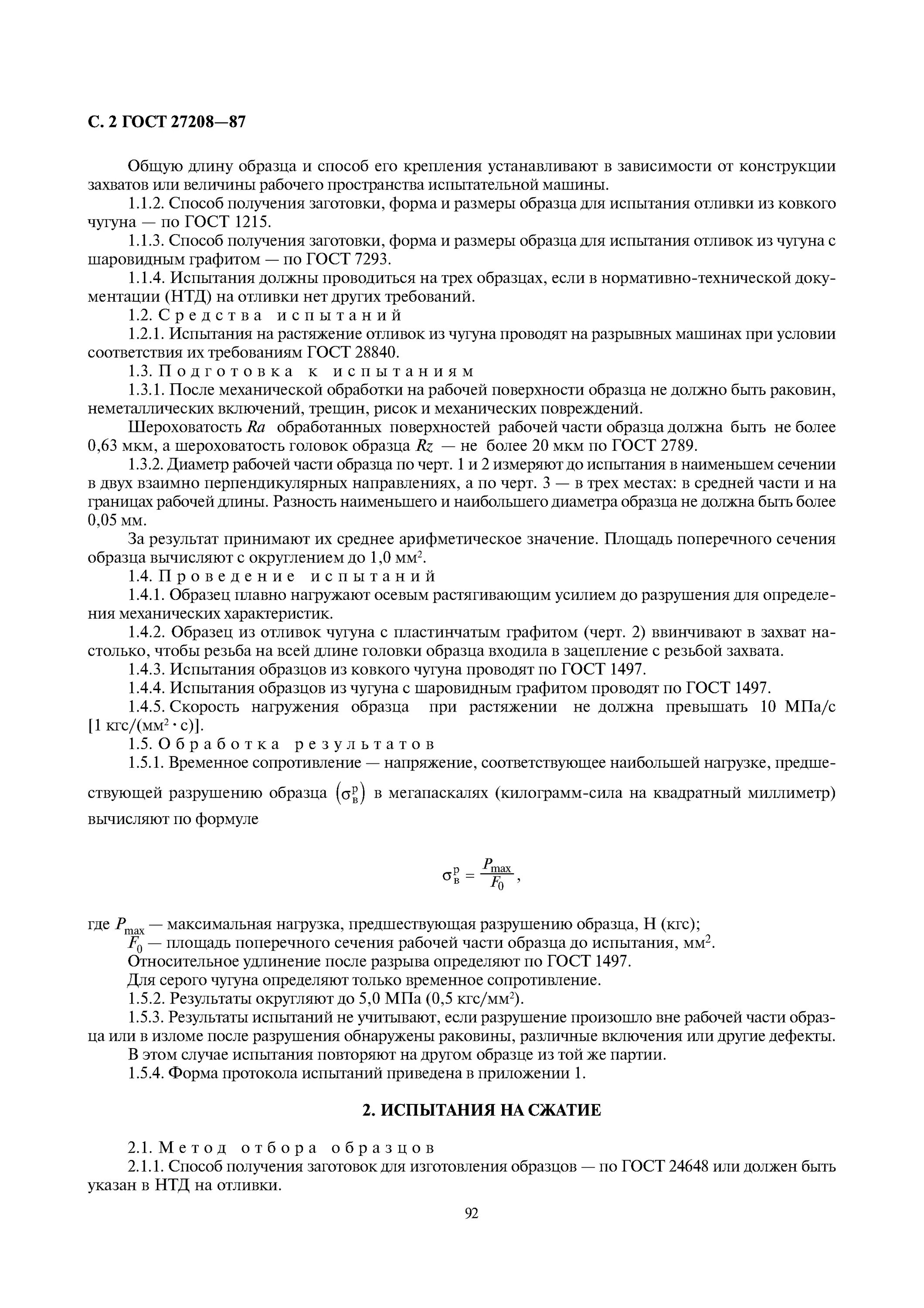 Карбонитрация на чугунах. Карбонитрация стали 40х. Чугун коррозионная стойкость. Испытания образцов чугуна на разрыв. Механические испытания материалов на растяжение и сжатие.