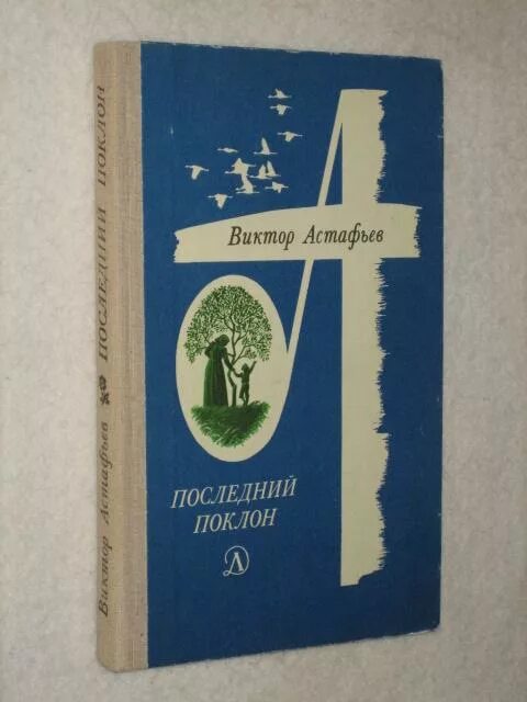 Произведение последний поклон. В П Астафьев последний поклон. Последний поклон в.Астафьев в п Астафьев. Астафьев последний поклон книга.
