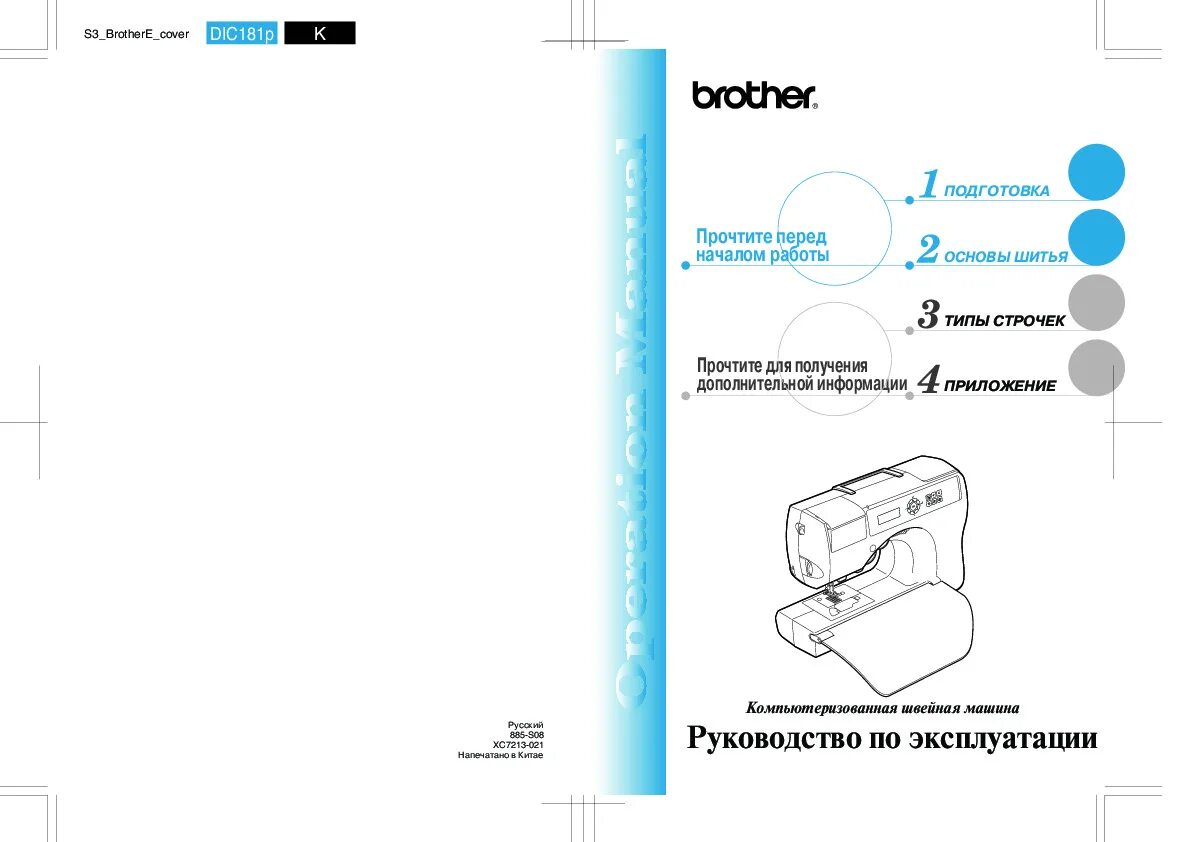 Инструкция бротхер. Швейная машинка brother CS 8060. Brother NX 400 строчки. Схема швейной машинки brother XL 4040. Швейная машина brother инструкция.