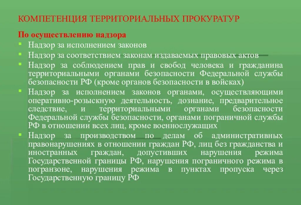 Компетенции территориальных и специализированных прокуратур