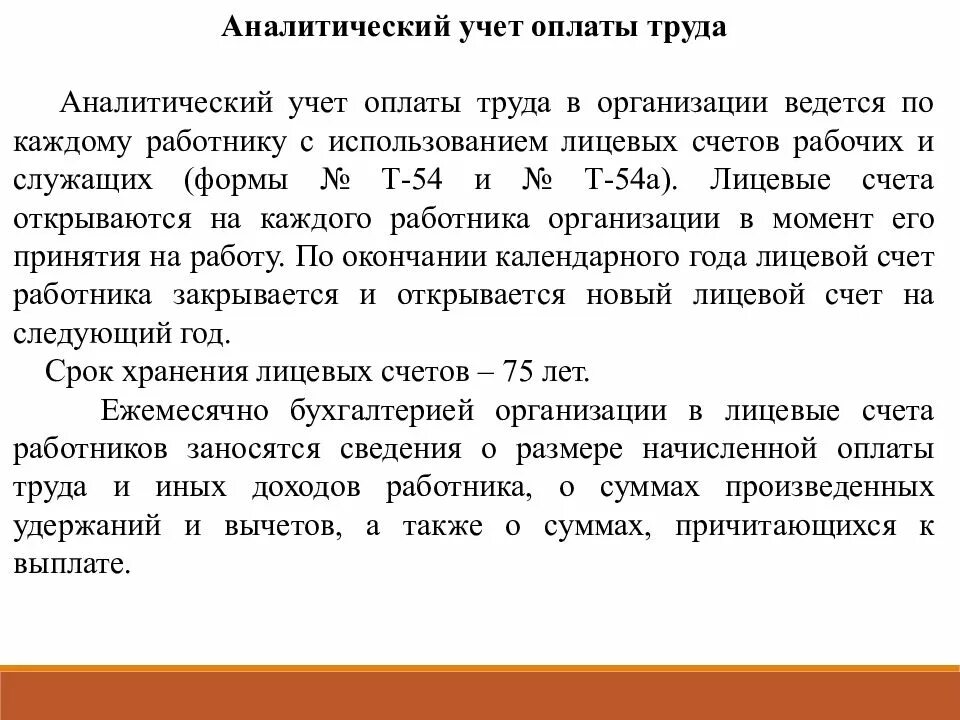 Организация учета платежей. Аналитический учет оплаты труда. Аналитический учет заработной платы. Синтетический и аналитический учет расчетов по оплате труда. Учет труда и заработной платы.