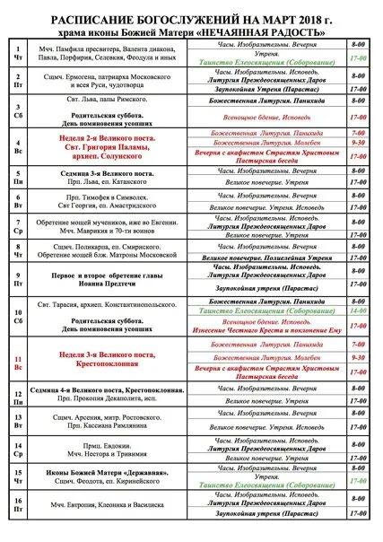 Храм нечаянная радость новомичуринск. Расписание храма нечаянная. Расписание служб в храме нечаянная радость в марьиной роще. Церковь нечаянная радость новомосковск расписание служб. Расписание богослужений в храме.