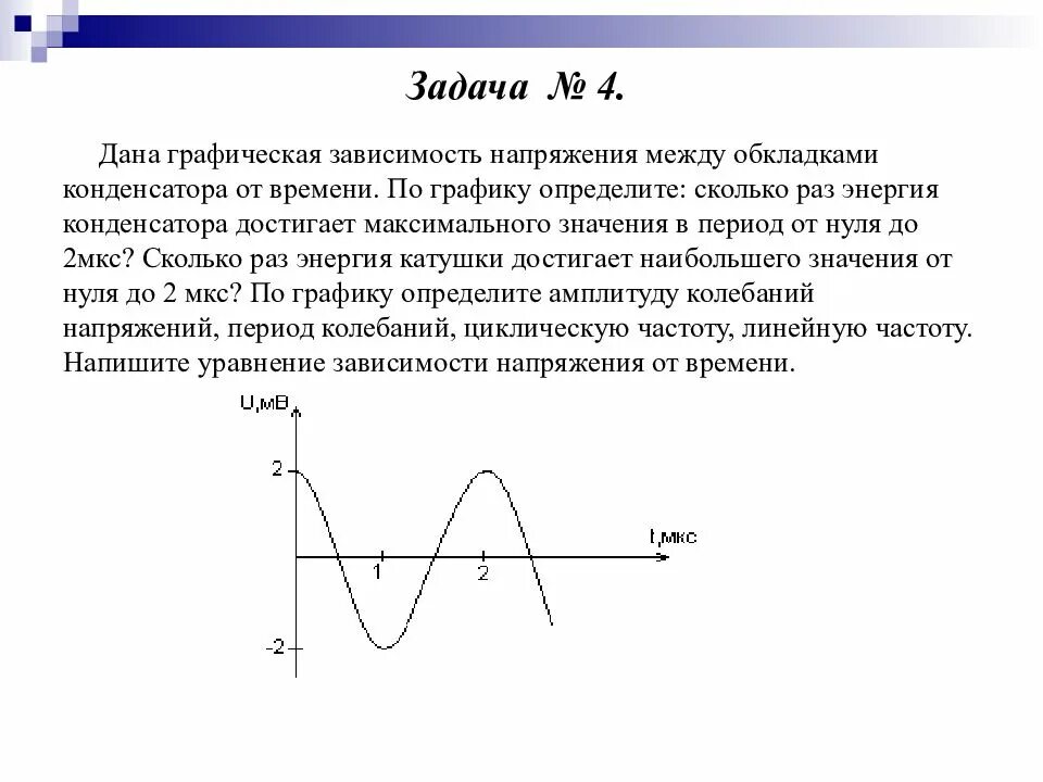 Напишите уравнение зависимости напряжения от времени. Уравнение зависимости напряжения от времени по графику. График зависимости напряжения от времени. Уравнение зависимости напряжения от времени. Графические задачи на электромагнитные колебания.