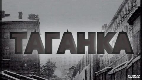 Таганская песня
