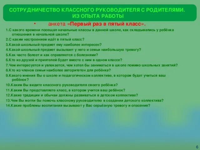 Работа с родителями классного руководителя в школе. Анкета родителям для классного руководителя в начальной. Работа классного руководителя с родителями. Взаимодействие классного руководителя с родителями из опыта работы. Отношение родителей и классного руководителя.