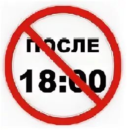 18 00 главное. После 18-00. Не есть после 18.00. Магнит я не ем после 18:00. Не кушать после 18.00.