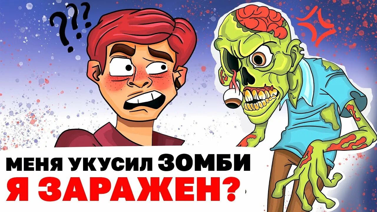 Как выглядит укус зомби Что делать если ЗОМБИ тебя УКУСИЛ смотреть видео онлайн от "Bizarre World" в