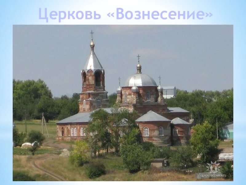 Погода в мамоновке. Село Мамоновка Воронежская область. Село Мамоновка Верхнемамонского района Воронежской области. Храм Вознесения село Мамоновка Воронежской области. Культура села Мамоновка Воронежской области.