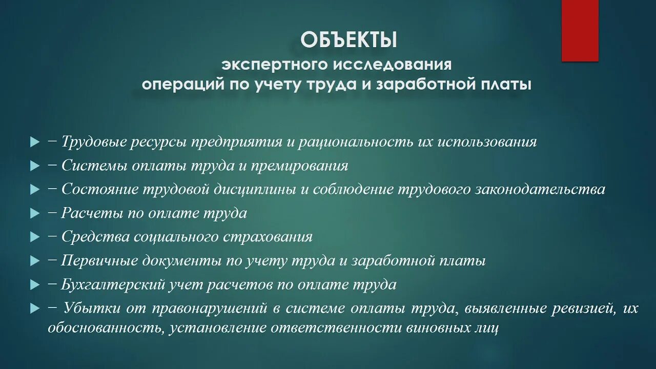 Цель расчетных операций. Объекты экспертного исследования. Объекты экспертизы операций по труду и заработной плате. Объект бухгалтерской экспертизы. Предмет исследования операций.