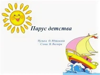 Парус детства. Картинка парус детства. Парус детства песня. Песни парус детства. Песни парус детства.
