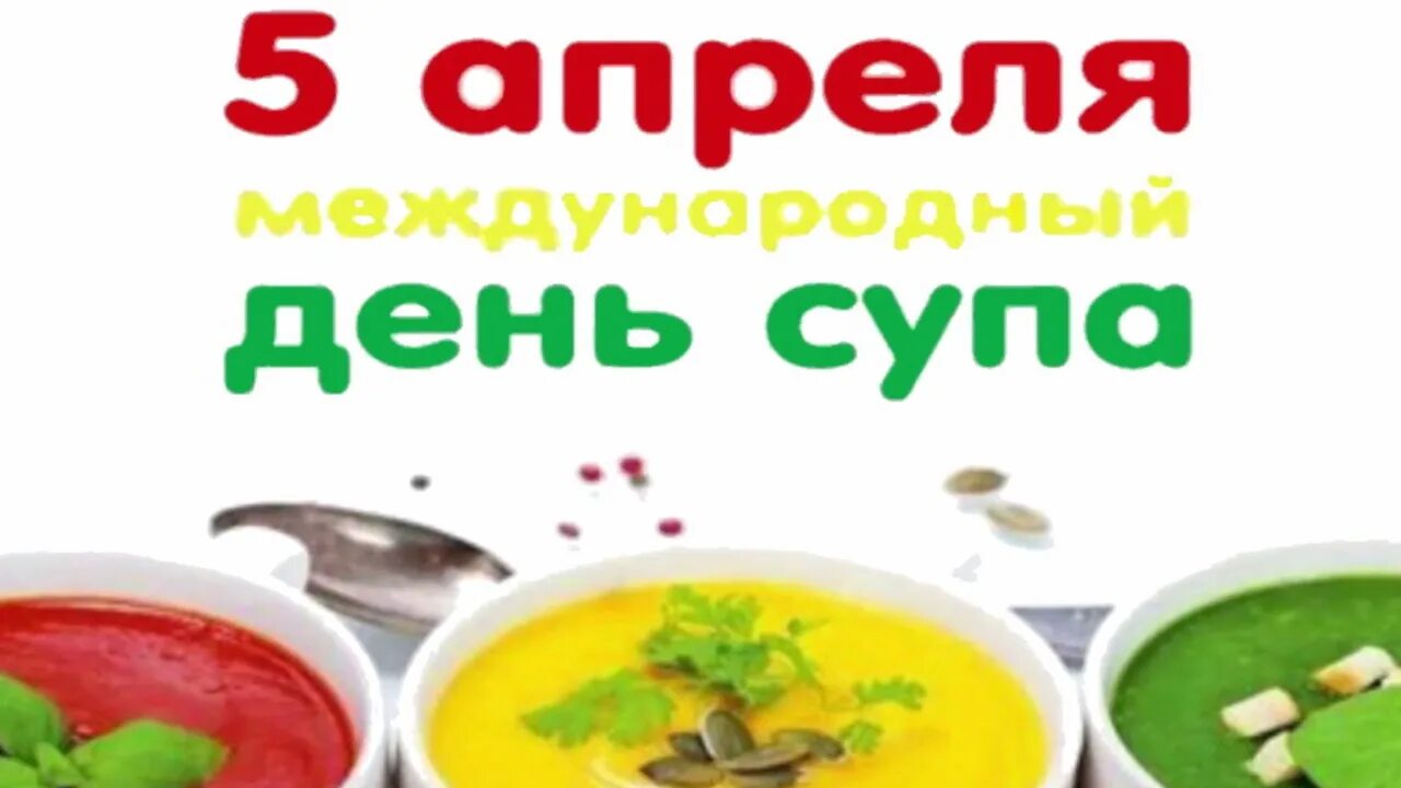 День супа 5 апреля картинки. Международный день супа. Международный день супа 5 апреля. 05 Апреля день супа. Международный день супа открытки.