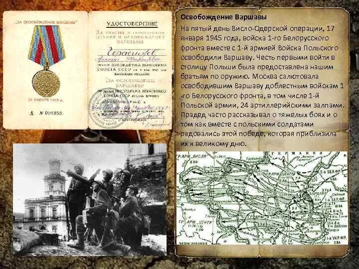 17 января дата. Освобождение варшавы 1945 советской армией. освобождение варшавы 1945 карта. освобождение варшавы 17 января 1945. 17 января день воинской славы россии освобождение варшавы.