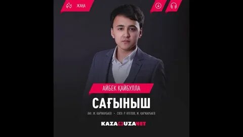 Айбек кайбулла все песни