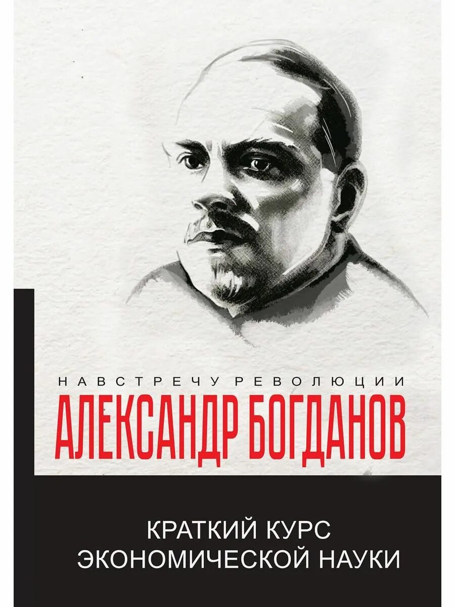 Краткий курс экономики. Современная русская философия. Современные русские философы. Богданов философ.