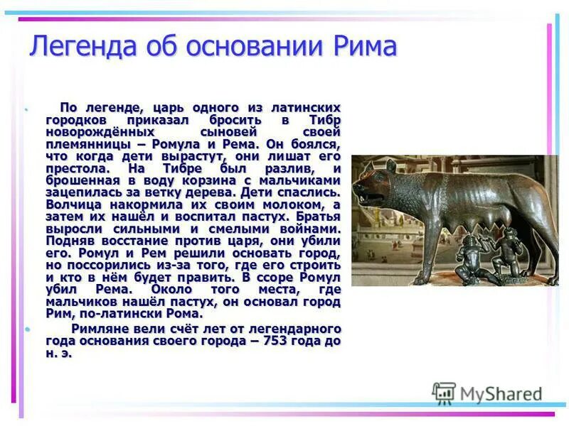 Пересказ древнейший рим 5 класс параграф 44. Легенда об образовании Рима. Древнейший Рим Легенда об основании Рима. Мифы древнего Рима основание Рима. Легенда о Риме 5 класс.