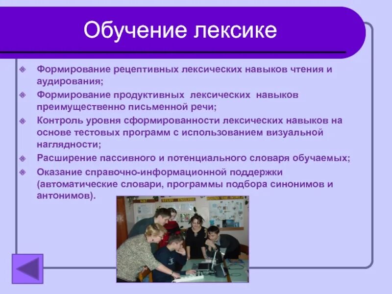 Работа с лексикой. Технология обучения лексике. Обучение лексике иностранного языка. Формирование лексических навыков на уроках английского языка. Технология обучения лексике.