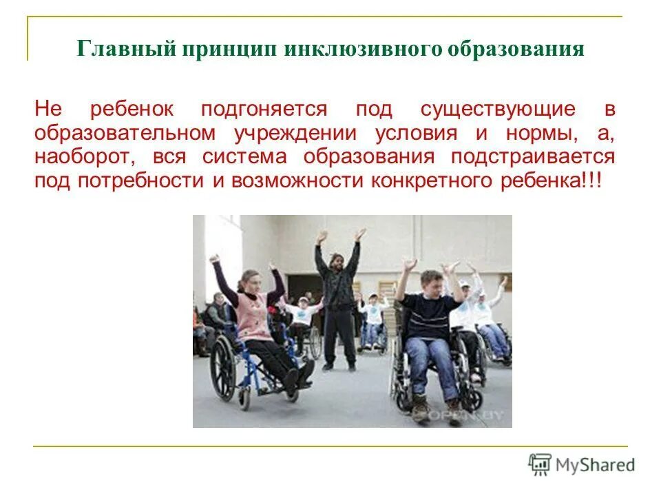 инклюзивное образование условия и возможности. инклюзивное образование до. условия инклюзивного образования. требования к организации инклюзивного образовательного процесса. инклюзивное обучение предполагает.