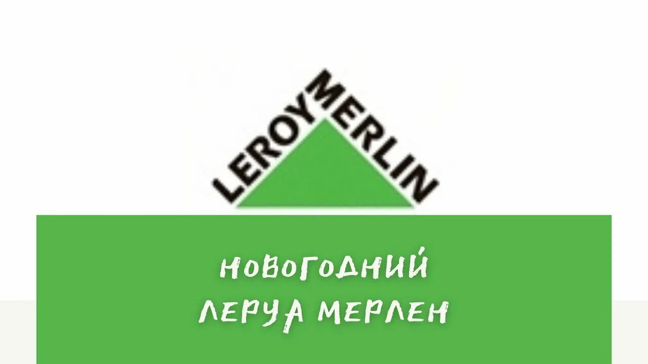 Леруа хабаровск телефон. Леруа Мерлен Хабаровск. Леруа Мерлен Хабаровск Северный. Леруа Мерлен Хабаровск Трехгорная.