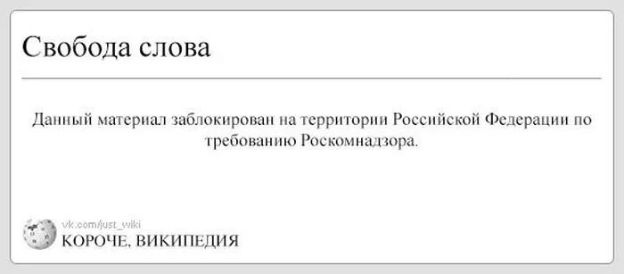 По другому данный материал. Короче Википедия. Материал заблокирован на территории РФ. Свобода слова юмор. Короче Википедия Свобода слова.