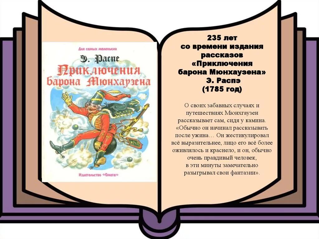 Приключения барона текст. Книга Распе приключения барона Мюнхаузена. Распе приключения барона Мюнхаузена 230 лет. Автор книги приключения барона Мюнхаузена. Распе Барон Мюнхгаузен книга.