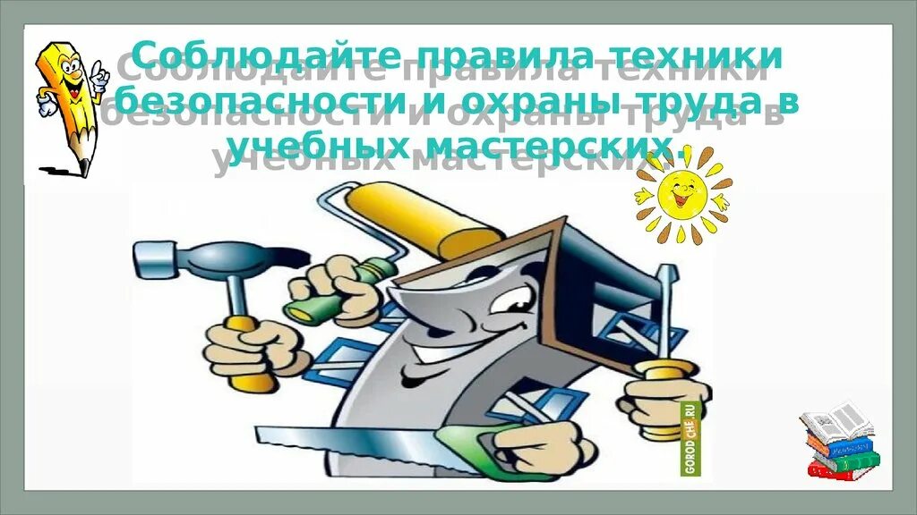 Техника безопасности на технологии. Техника безопасности. Техника безопасности на уроках технологии для мальчиков. Безопасность на уроке труда. Соблюдайте правила техники безопасности.