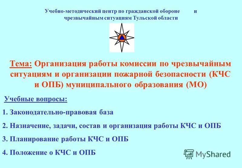 УМЦ ГОЧС Тульской области. Комиссия по гражданской обороне и чрезвычайным ситуациям. КЧС И ОПБ Тульской области. Нормативная база по го и ЧС для образовательных учреждений.