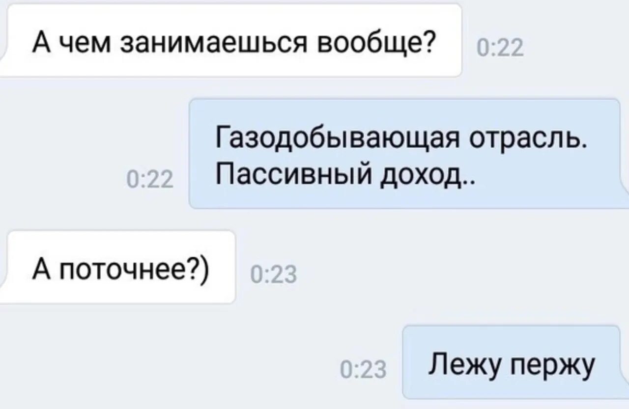 Как ответить на вопрос чем занимаешься мужчине. Газодобывающая отрасль пассивный доход лежу. Пассивный доход газодобывающая отрасль лежу пержу. Газодобывающая отрасль пассивный доход Мем. Чем занимаешься газодобывающая отрасль.