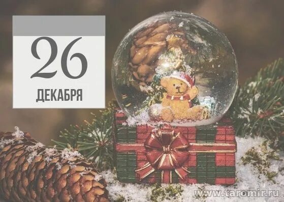 Открытки 26 декабря. День подарков поздравления. 26 декабря календарь. 26 декабря календарь. 26 декабря народные приметы.