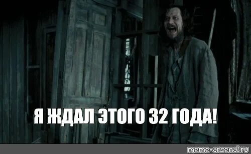 Я ждал этого 4 нет 5 тысяч. 32 Года Мем. Я ждал этого 30 лет. Мемы про 32 года. Я ждал этого 1000 лет.