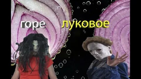 Горе луковое