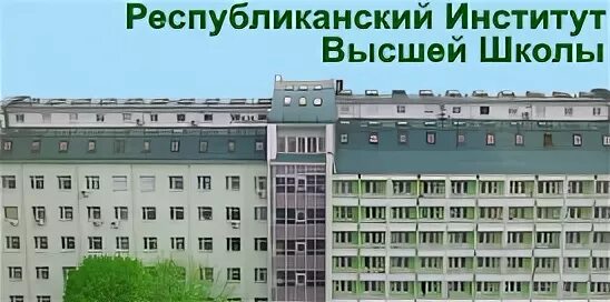 РИВШ Минск общежитие. Минск Московская 15 РИВШ. Республиканские институты это. Ведомственная гостиница РИВШ Минск. Сайт ривша минск