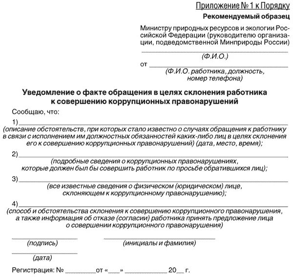 Уведомление о склонении к совершению коррупционных правонарушений. Уведомление о склонении к совершению коррупционных правонарушений