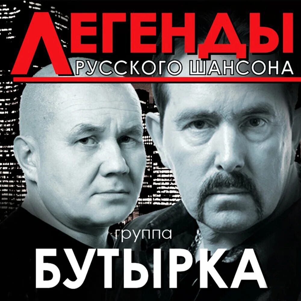 Бутырка легенды русского шансона. Бутырка 1993. Бутырка 2006. Бутырка 2007.