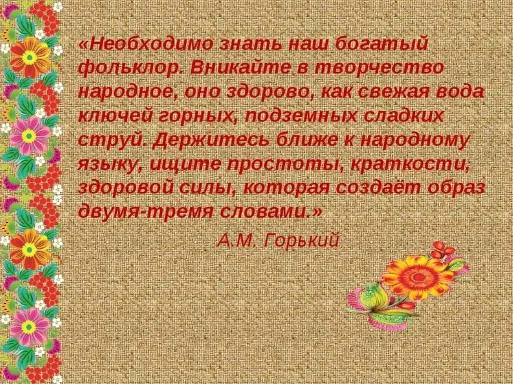 Произведения фольклора народов россии. Фольклор творчество. Народное искусство фольклор. Устное народное творчество фольклор. Высказывания о народной культуре.