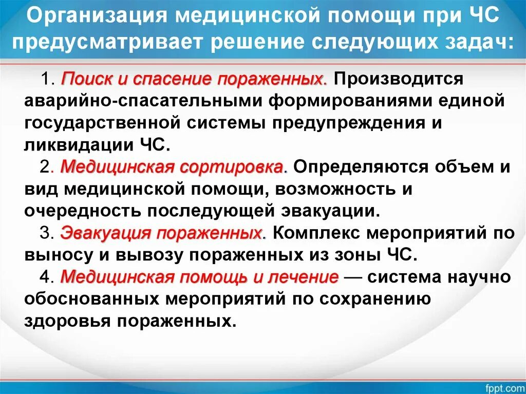 Действия при массовом поражении. Организация медицинской помощи. Организация помощи при ЧС. Организация хирургической помощи при ЧС. Организация оказания медицинской помощи.