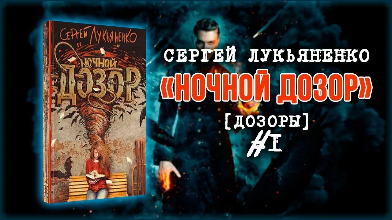 Слушать дозоры сергея. Лукьяненко с.в. "ночной дозор". Лукьяненко ночной дозор книга. Лукьяненко ночной дозор обложка.