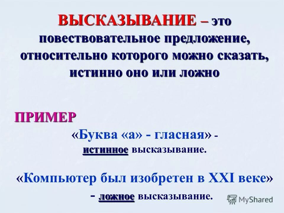 Повествовательное предложение можно сказать истинно или ложно. Истинное предложение примеры. Уникальное торговое предложение примеры. Истинное предложение примеры. Чтотоакое высказывания.
