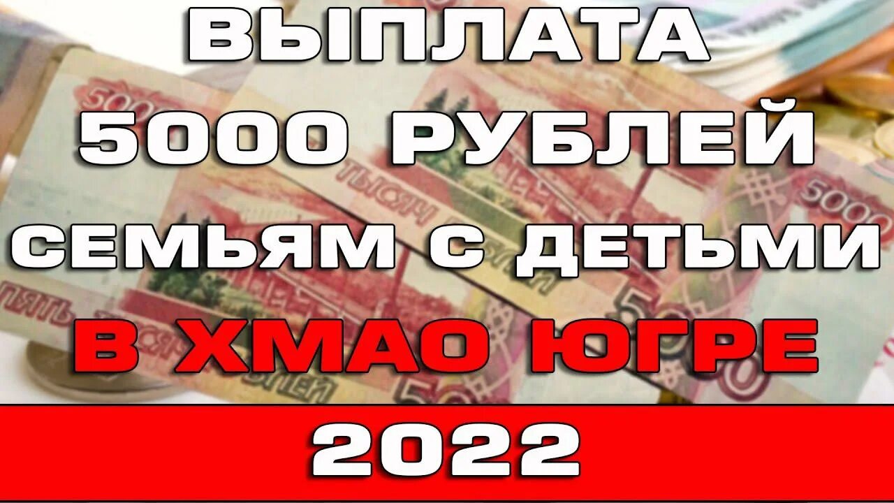 Ежедневная оплата 5000 рублей. Выплаты семьям с детьми в 2022. Выплаты на детей мая 2022. Максимальный размер пособия в 2022. Пособия с 1 апреля 2022 года.