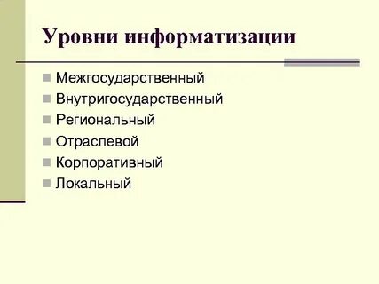 Уровни информатизации