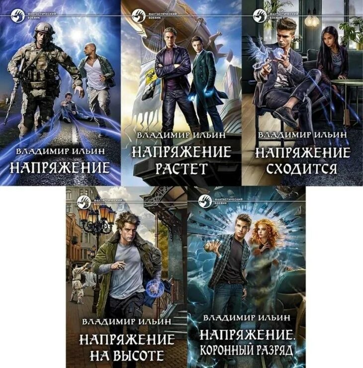 Читать напряжение 1 полностью. Напряжение книга.