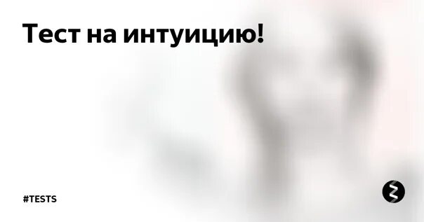 Тест на интуицию. Вопросы на интуицию. Тест на интуицию в картинках с ответами. Задачи на интуицию. Интуитивный тест